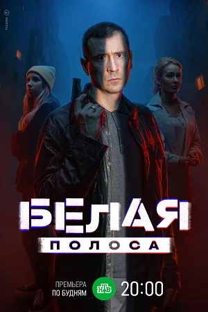 сериал Белая полоса