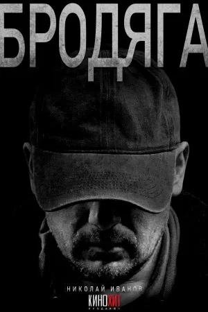 сериал Бродяга