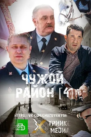 сериал Чужой район 4 сезон