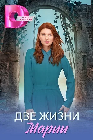 Постер к сериалу Две жизни Марии