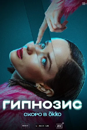 Постер к сериалу Гипнозис