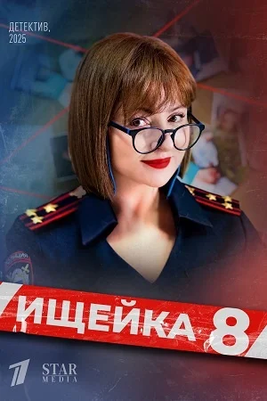 Постер к сериалу Ищейка 8 сезон