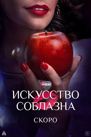 Постер к сериалу Искусство соблазна