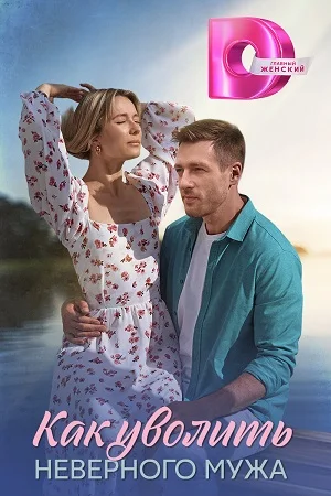 Постер к сериалу Как уволить неверного мужа