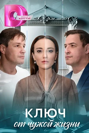Постер к сериалу Ключ от чужой жизни