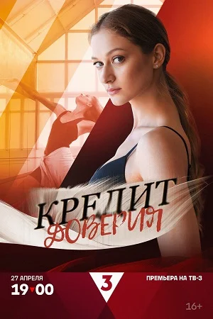 Постер к сериалу Кредит доверия