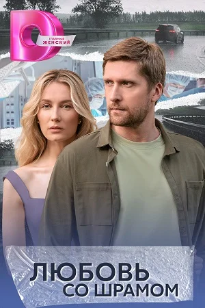 сериал Любовь со шрамом