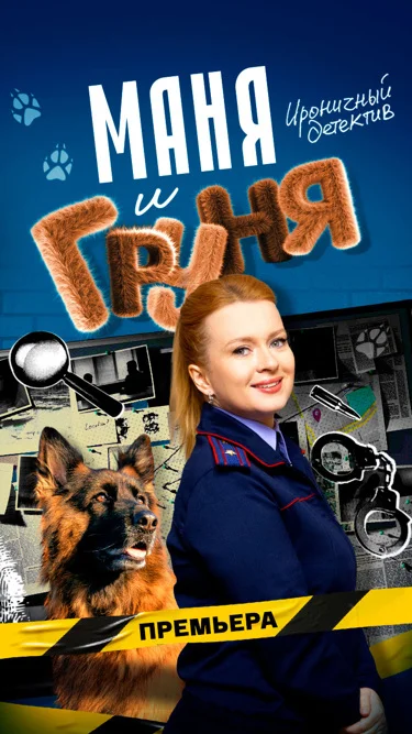 сериал Маня и Груня