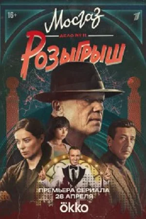 сериал Мосгаз Дело №11 Розыгрыш