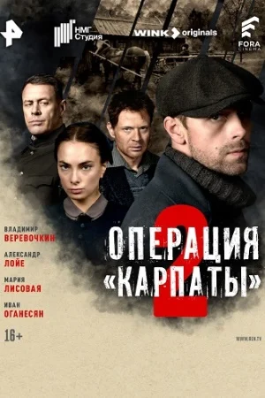 сериал Операция Карпаты 2 сезон