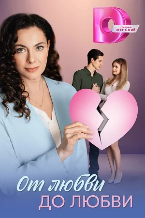 сериал От любви до любви