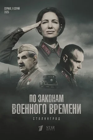 сериал По законам военного времени. Сталинград