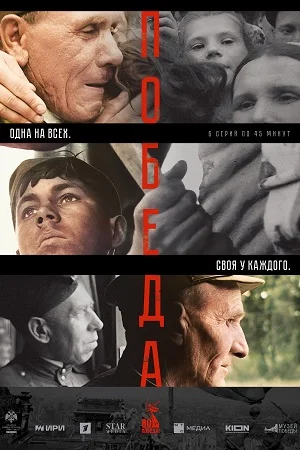 сериал Победа