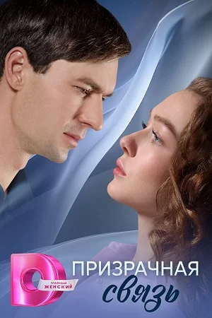 Постер к сериалу Призрачная связь