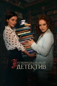 сериал Провинциальный детектив 3 сезон