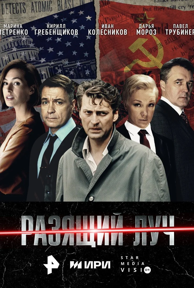 сериал Разящий луч