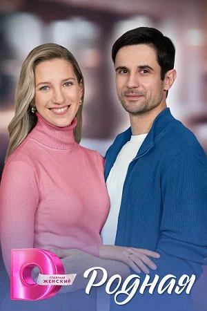 сериал Родная