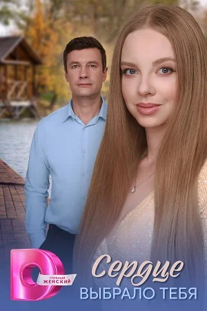Постер к сериалу Сердце выбрало тебя