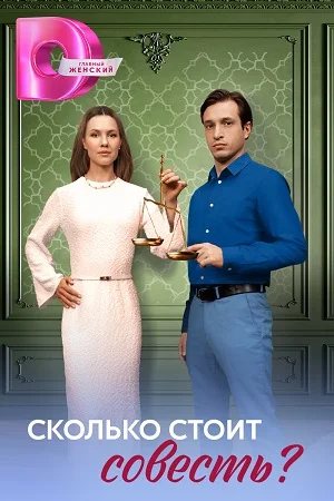 сериал Сколько стоит совесть