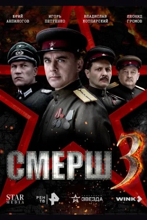 Постер к сериалу Смерш 3 сезон