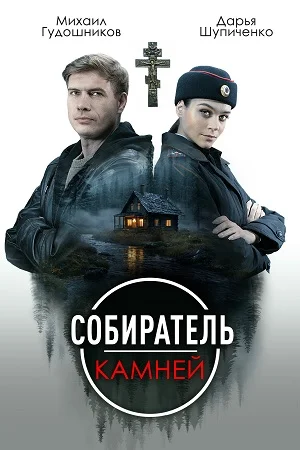 сериал Собиратель камней