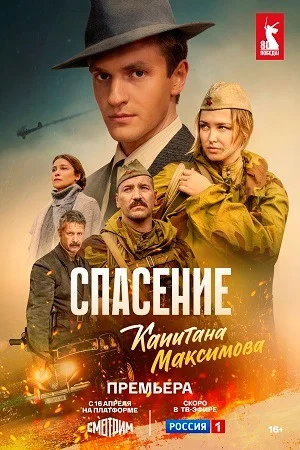 сериал Спасение капитана Максимова