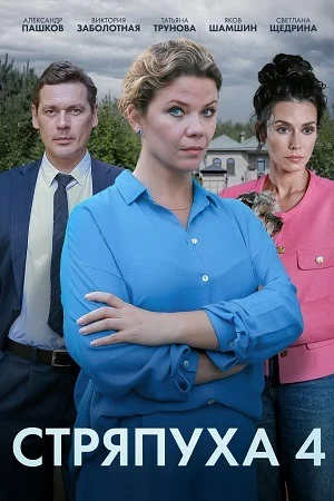 сериал Стряпуха-4. Тени пустых домов
