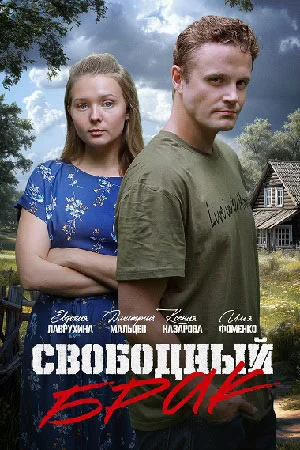 сериал Свободный брак