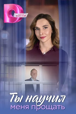 Постер к сериалу Ты научил меня прощать
