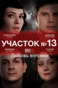 сериал Участок №13 -3 Любовь вопреки