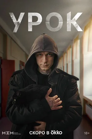 сериал Урок