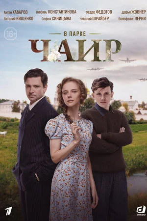 сериал В парке Чаир
