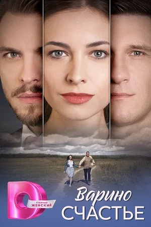 Постер к сериалу Варино счастье
