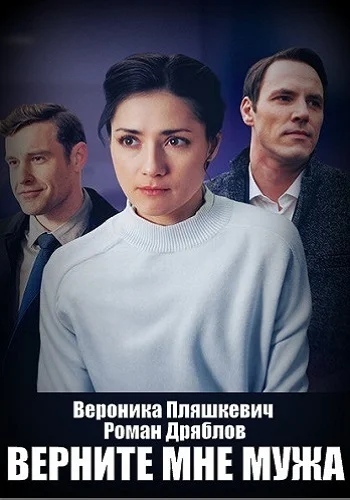 сериал Верните мне мужа
