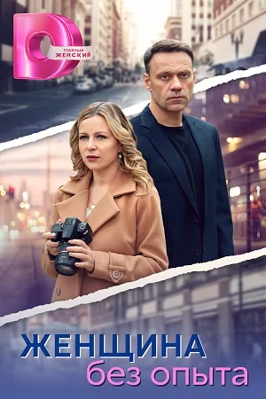 сериал Женщина без опыта