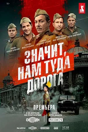 сериал Значит, нам туда дорога