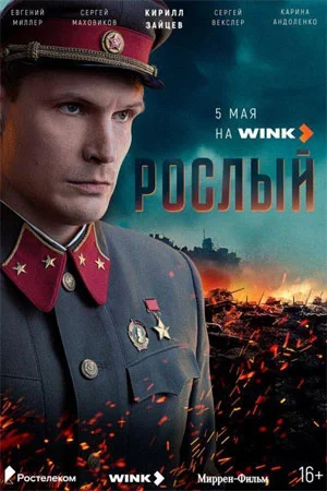 сериал Рослый