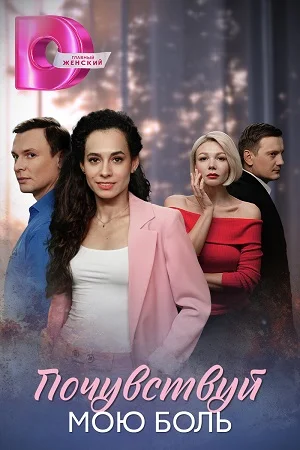 Постер к сериалу Почувствуй мою боль
