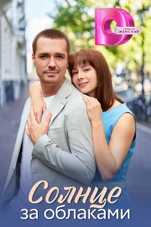 Постер к сериалу Солнце за облаками