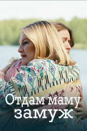 Постер к сериалу Отдам маму замуж