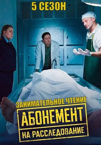 сериал Абонемент на расследование 5 Сезон Занимательное чтение