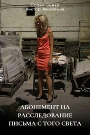 Постер к сериалу Абонемент на расследование 6 сезон Письма с того света