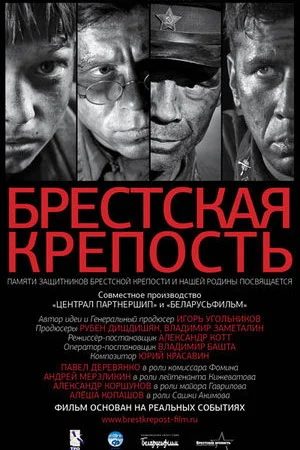 Постер к сериалу Брестская крепость