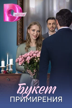 сериал Букет примирения