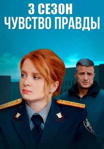 сериал Чувство правды 3 Сезон