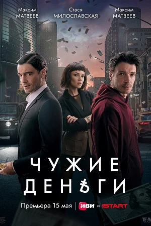 Постер к сериалу Чужие деньги