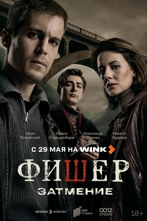 Постер к сериалу Фишер 2 сезон Затмение