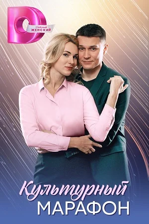 Постер к сериалу Культурный марафон