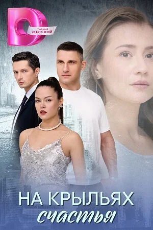 Постер к сериалу На крыльях счастья