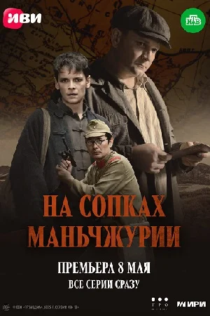 Постер к сериалу На сопках Маньчжурии
